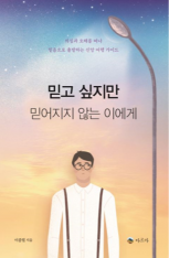 믿고 싶지만 믿어지지 않는 이에게