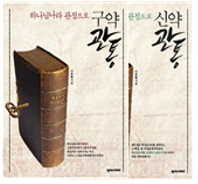 하나님나라관점으로 신·구약 관통