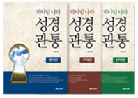 하나님나라 성경관통 워크북 1,2,3