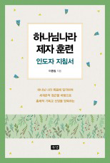 하나님나라 제자훈련
