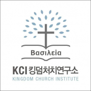 킹덤처치연구소